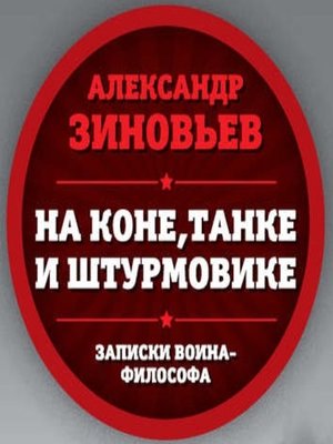 cover image of На коне, танке и штурмовике. Записки воина-философа